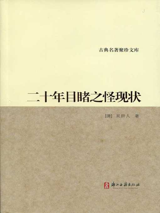 Title details for 二十年目睹之怪现状（20 Years Witnessed Strage Situation） by Wu Yanren - Available